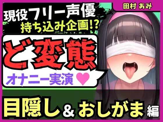 【ゴリオホ・大量おしっこ実演】現役フリー声優が目隠し&限界おしっこ我慢オナニー！膀胱虐めてガチ悶絶→ダム崩壊クソ長ジョボボボASMR！【田村あみ】