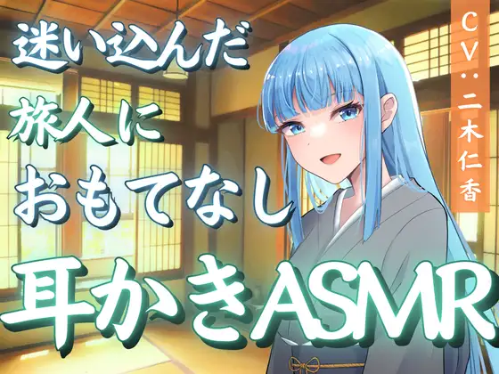 迷い込んだ旅人におもてなし耳かきASMR