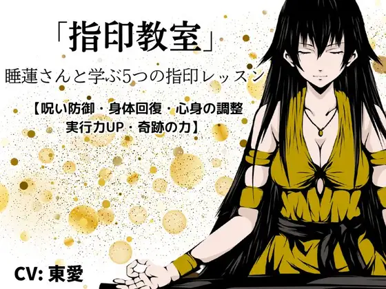 「指印教室」 -睡蓮さんと学ぶ5つの指印レッスン-【呪い防御・身体回復・心身の調整・実行力UP・奇跡の力】