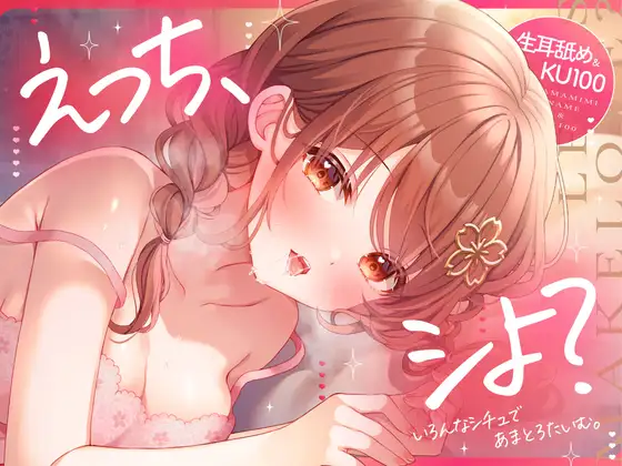 【生耳舐め・KU100収録】えっち、シよ?~いろんなシチュであまとろたいむ。~