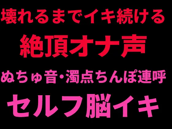 壊れるまでイキ続ける絶頂オナ声 ～ぬちゅ音・濁点ちんぽ連呼・セルフ脳イキ～