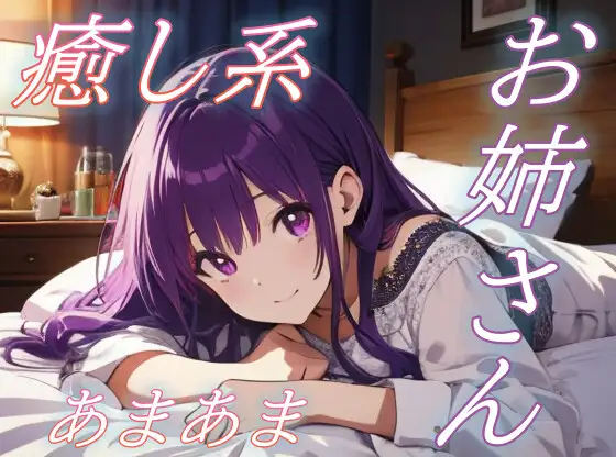 【お疲れさま】包容力のあるお姉さんの全肯定あまあま添い寝ボイス♪【安眠/快眠】