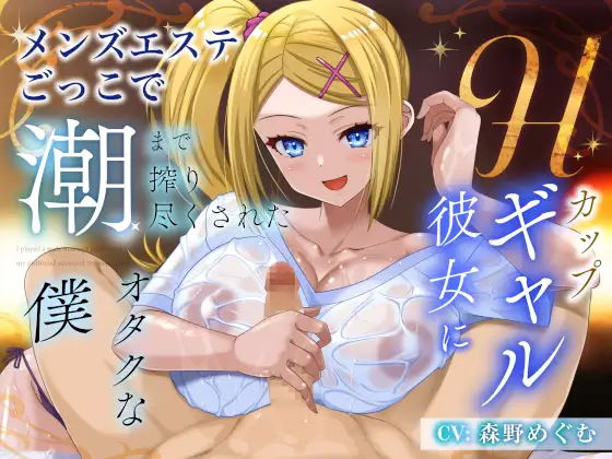 Hカップギャル彼女にメンズエステごっこで潮まで搾り尽くされたオタクな僕