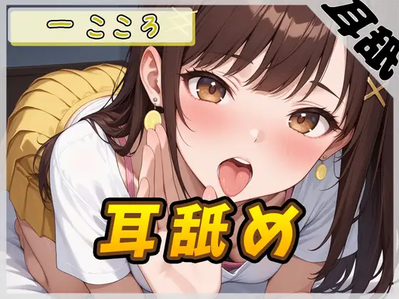 【ASMR】Gカップ同人声優 一こころ「耳舐め」【一こころ】【バイノーラル音声】