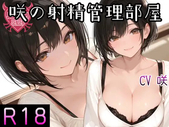 咲の射精管理部屋 1日目～4日目