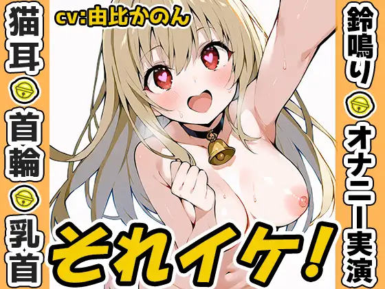 【鈴鳴りオナニー実演】それイケ！【由比かのん】