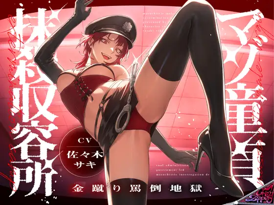 マゾ童貞抹殺収容所~金蹴り罵倒地獄~