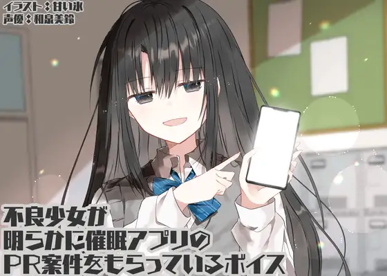 不良少女が明らかに催○アプリのPR案件をもらっているボイス