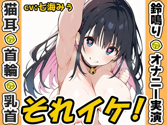 【鈴鳴りオナニー実演】それイケ！【七海みぅ】