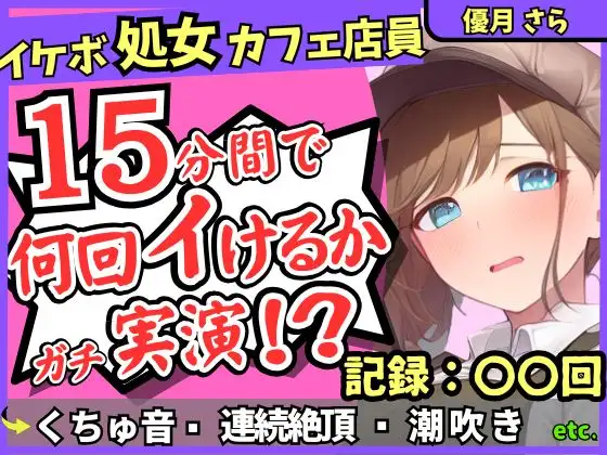 【実演&くちゅ音大量】処女ボーイッシュなカフェ店員が連続絶頂オナニーチャレンジ！情けなくて可愛い濁点オホイキ声でぶっ壊れ潮吹き!?【優月さら】