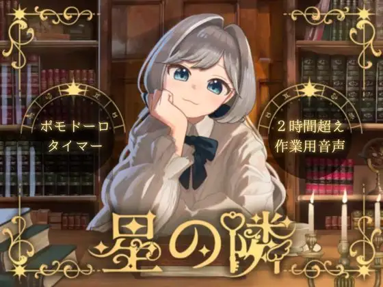 【ポモドーロタイマー】星の隣【作業用雑談】