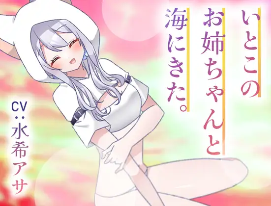 いとこのナギサお姉ちゃんと海にきた。～不安な君へ～