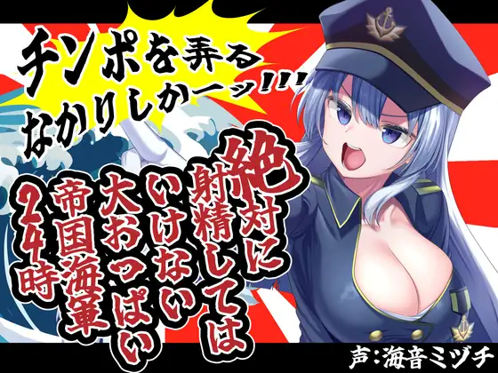 絶対に射精してはいけない大おっぱい帝国海軍兵学校24時