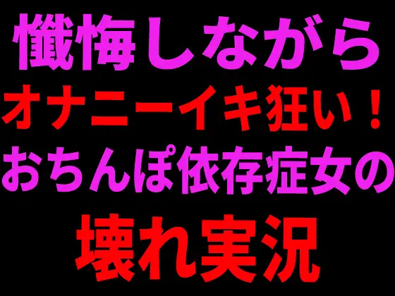 懺悔しながらオナニーイキ狂い！おちんぽ依存症女の壊れ実況