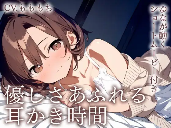 【耳かきASMR】優しさあふれる耳かき時間〜年下彼女ゆなと、とろけるまどろみ〜