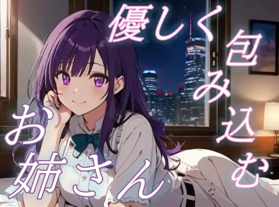 【よしよし、いい子ね】甘えん坊さん専用♡お姉さんの癒しのささやきボイス♪【安眠/快眠】