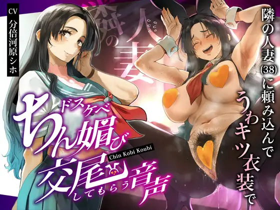 隣の人妻(38)に頼み込んでうわキツ衣装でドスケベちん媚び交尾してもらう音声