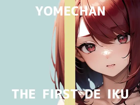 【初体験オナニー実演】THE FIRST DE IKU【よめちゃん】