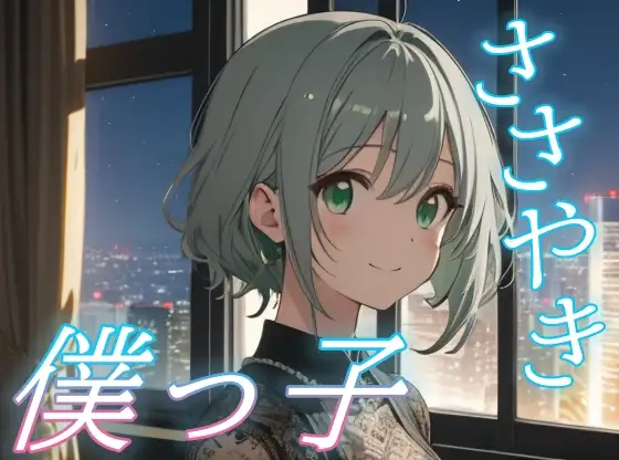 【今夜だけは僕に甘えて】僕っ子彼女が全部受けとめる癒しの夜【安眠/快眠】