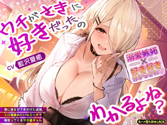 ウチがさきに好きだったのわかるよね?～僕に彼女ができかけた途端、エロ漫画みたいなエッチで横取ってくるヲタ優ギャル～《3大特典付き》