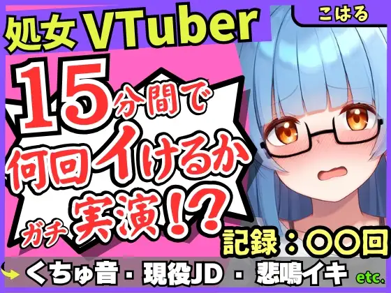 ※期間限定110円【初収録の処女×実演オナニー】趣味VTuberの19才現役JDが連続絶頂チャレンジ！浅いところをクチュクチュ可愛い喘ぎ→ガチ悲鳴イキ連続絶頂！?【こはる】