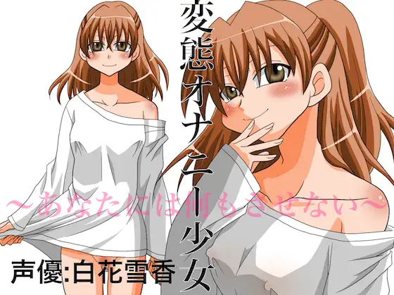 変態オナニー少女 ~あなたには何もさせない~