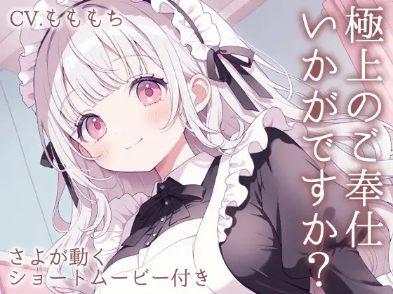 【耳かきASMR】ご主人さま、お仕事お疲れ様です。～甘くとろける独占メイドさよの癒やし時間～