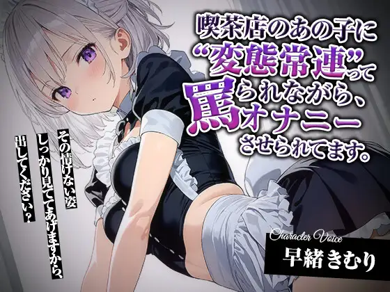 喫茶店のあの子に“変態常連”って罵られながら、オナニーさせられてます。【KU100】