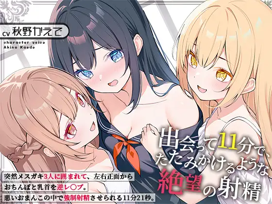 出会って11分で、たたみかけるような絶望の射精～突然メ○ガキ3人に囲まれて、左右正面からおちんぽと乳首を逆レ〇プ。悪いおまんこの中で強○射精させられる11分21秒～