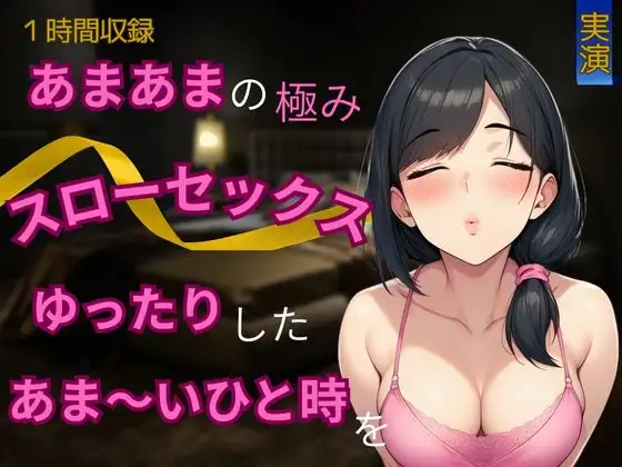 【あまあま×スローセックス】あまあまの極み★スローセックスでゆったりしたあま～いひと時を