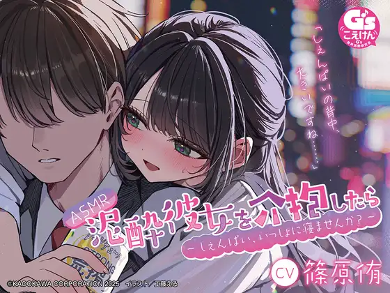 【CV:篠原侑】ASMR 泥酔彼女を介抱したら ～しぇんぱい、いっしょに寝ませんか?～
