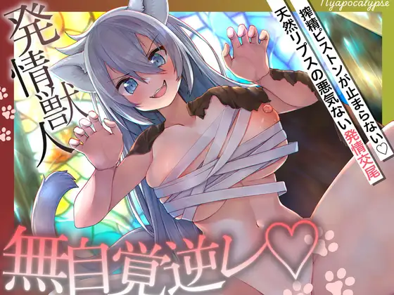 【無邪気ネコ×逆レ】搾精ピストンが止まらない♡天然リプスの悪気ない発情交尾「キモチィならいいでしょ♡」【ニャポカリプス】