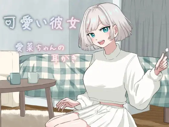 可愛い彼女愛菜ちゃんの耳かき