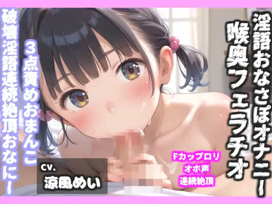 【過去作No1のフェラテク】【豪華おまけあり】プレミア級✨Fカップ爆乳娘涼風めいちゃんの極太デ●ルド使用のオナサポ喉奥淫語フェラ&おもらし連続絶頂3点責めオナニー