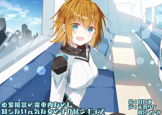 心象風景の電車内なのに知らない元気な女の子が居るボイス