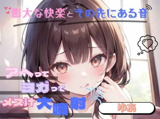 【膨大な快楽とその先にある音】アヘってヨガってメス汁大噴射!!【ゆあ】