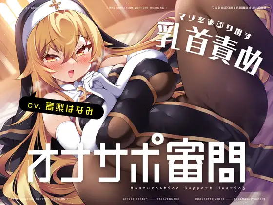 マゾをあぶり出す乳首責めオナサポ審問