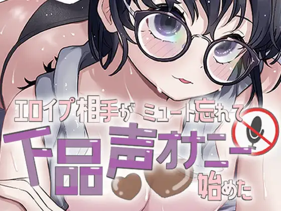 エロイプ相手がミュート切り忘れて聞いたことない声でオナニー始めた