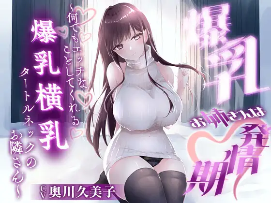 【1時間20分】爆乳お姉さんは発情期〜何でもエッチなことしてくれる横乳タートルネックのお隣さん〜【ラブラブ/連続中出し】