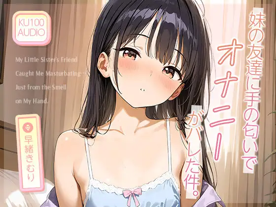 妹の友達に“手の匂い”でオナニーがバレた件。【KU100】