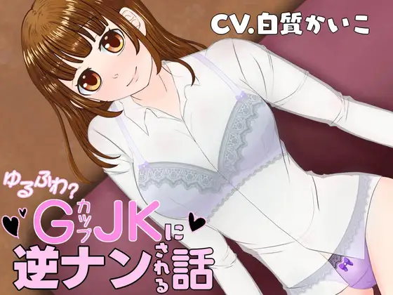 ゆるふわ?GカップJ●に逆ナンされる話
