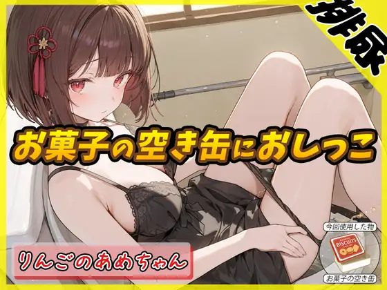【排尿音】元気りんりん!同人声優りんごのあめちゃん「お菓子の空き缶におしっこ」【りんごのあめちゃん】