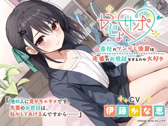 かじょサポ~会社のツンデレ後輩は、先輩のお世話をするのが大好き~