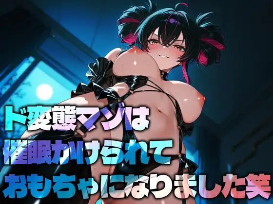 ド変態マゾは催○かけられておもちゃになりました笑