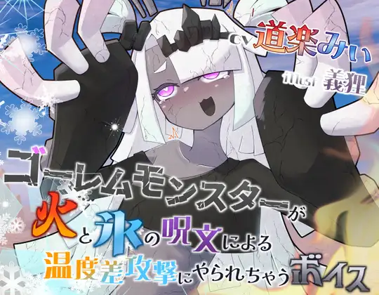 ゴーレムモンスターが火と水の呪文を交互に使われて温度差で倒されたいボイス