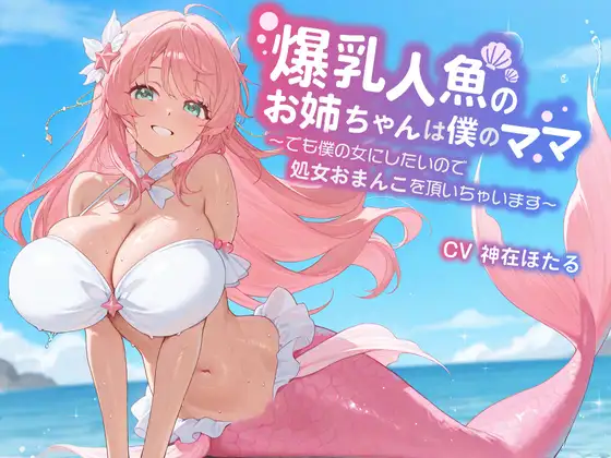 【KU100/1時間】爆乳人魚のお姉ちゃんは僕のママ~でも僕の女にしたいので、処女おまんこを頂いちゃいます~【おねショタ/ファンタジー】