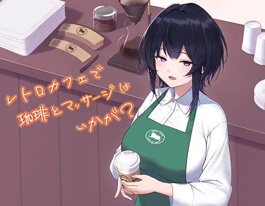 レトロカフェで珈琲とマッサージはいかが?(サイフォンコーヒー・耳介などのASMR)