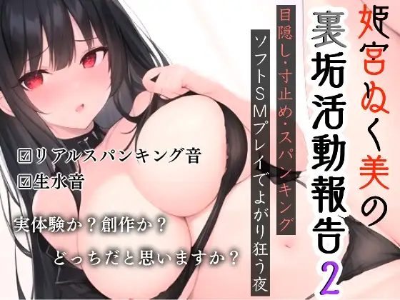 姫宮ぬく美の裏垢活動報告2〜目隠し・寸止め・スパンキング✨ソフトSMでよがり狂う夜