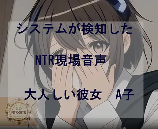 システムが検知したNTR現場音声 大人しい彼女A子