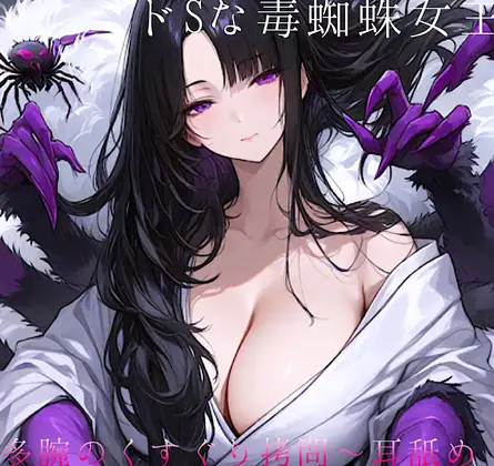 ⼥郎蜘蛛の⾥へ潜⼊!〜ドSな毒蜘蛛⼥王様に捕まって多腕くすぐり拷問ෆෆ拘束 甘噛み 能姦媚毒攻め 囁き